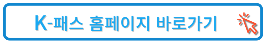 K-패스 홈페이지 바로가기
