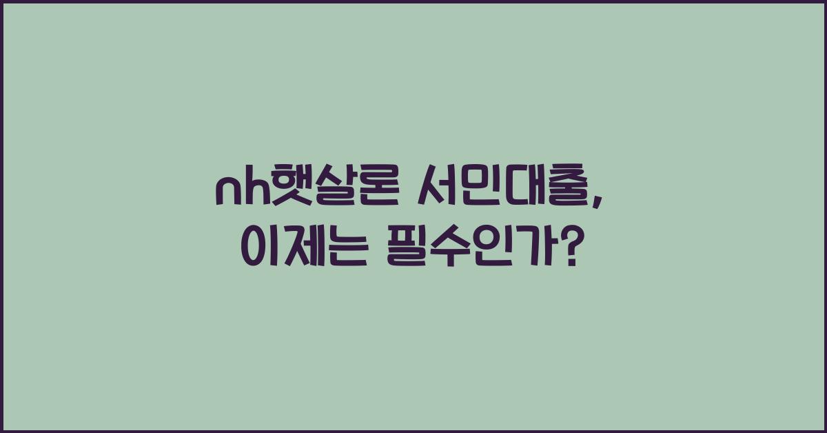 nh햇살론 서민대출