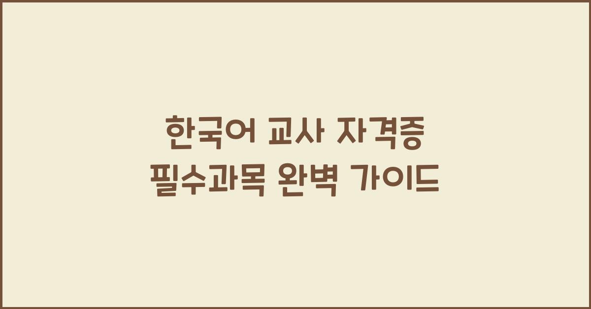 한국어 교사 자격증 필수과목