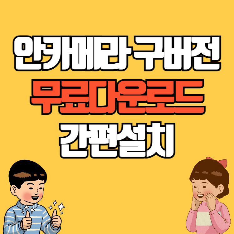 안카메라 구버전 무설치 무료다운로드 간편 화면 캡처