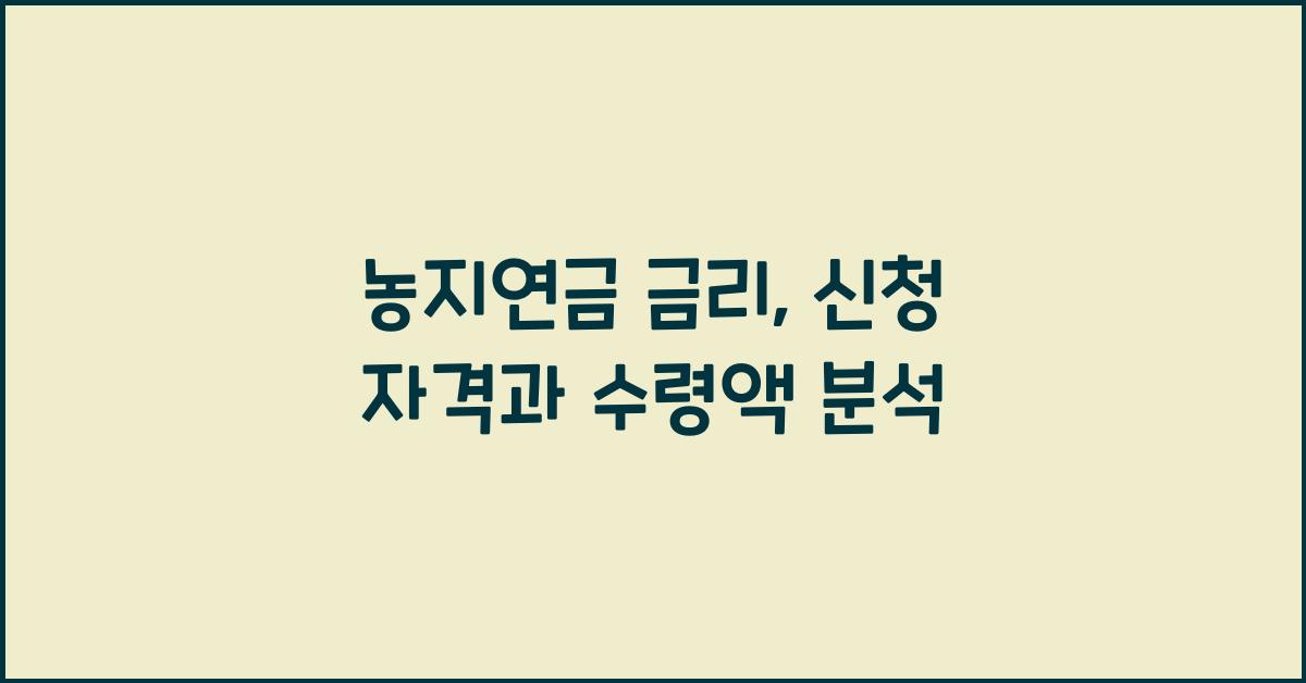 농지연금 금리