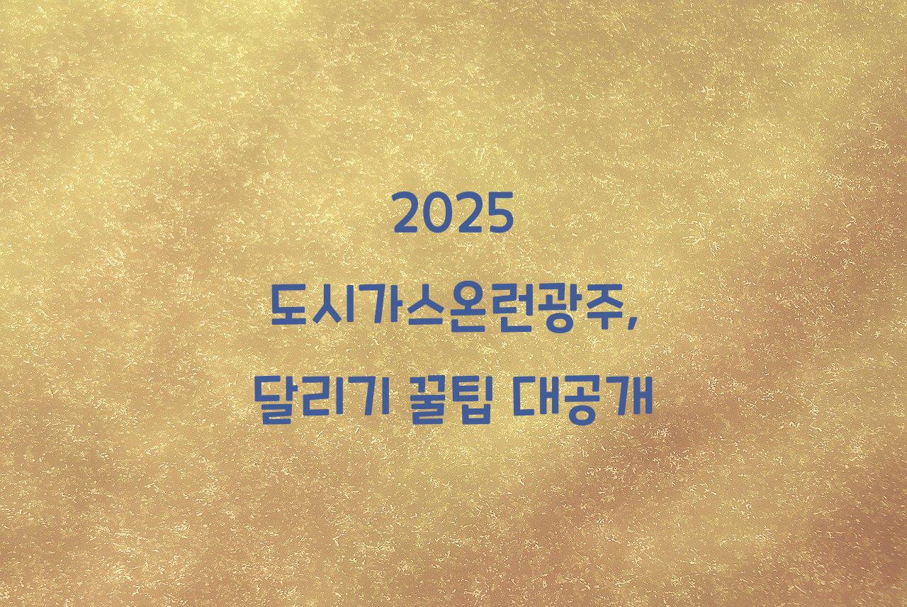 도시가스온런광주
