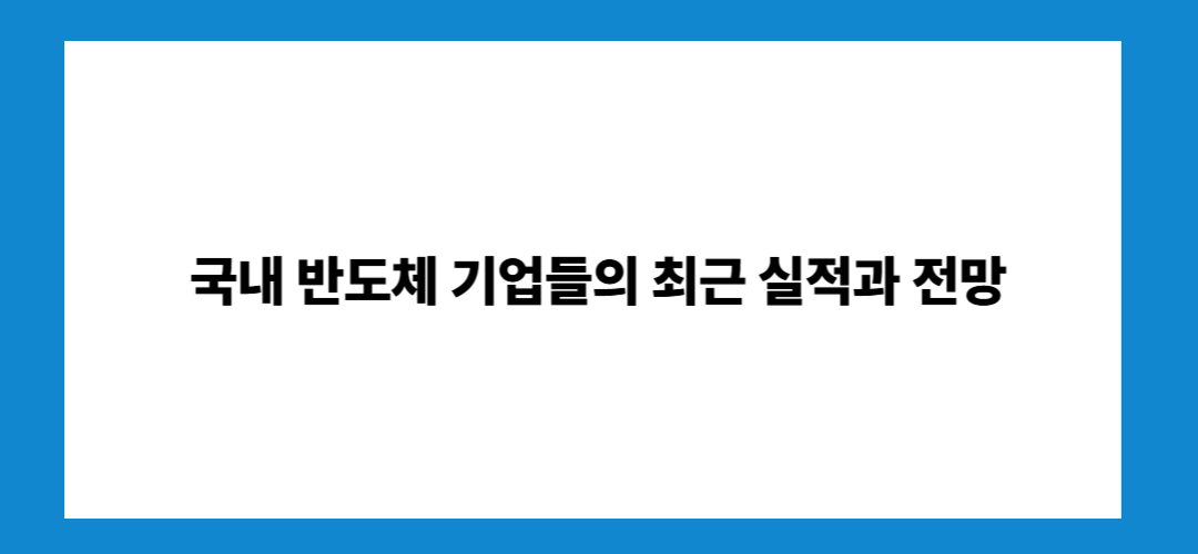 반도체 관련주 및 대장주