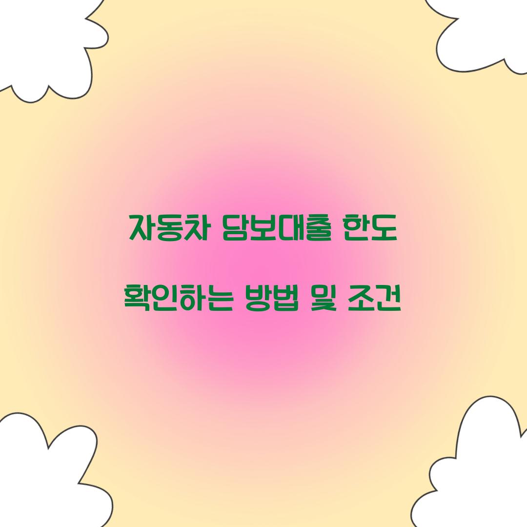 자동차 담보대출 한도