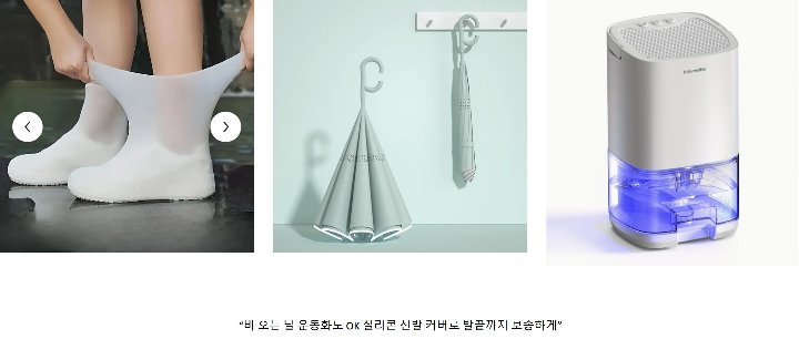 이미지가 총 3개가 있습니다. 왼쪽에는 비가 올 때 신발을 젖지 않게 해주는 실리콘 신발커버이고, 가운데는 다기능우산입니다. 오른쪽에는 장마철 필수품인 소형제습기 이미지입니다.