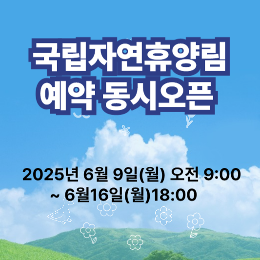 2025년 국립자연휴양림 예약 동시오픈-전국 43곳 인기 휴양림