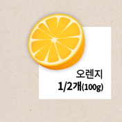 오렌지 1/2개