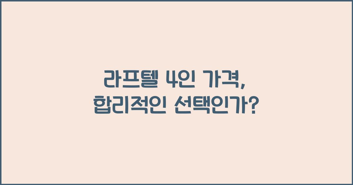 라프텔 4인 가격