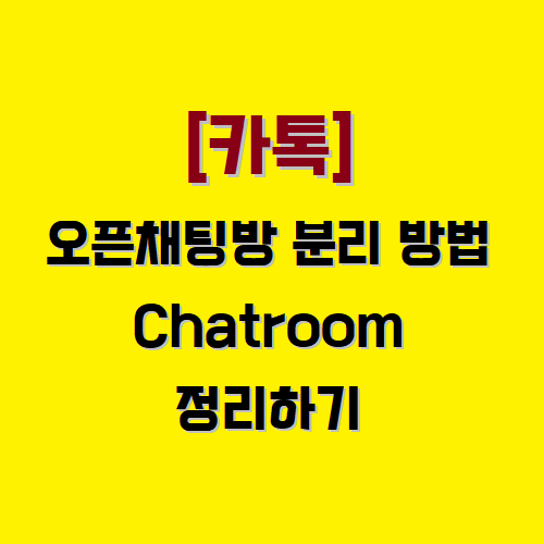 카톡-오픈채팅방-분리-제목