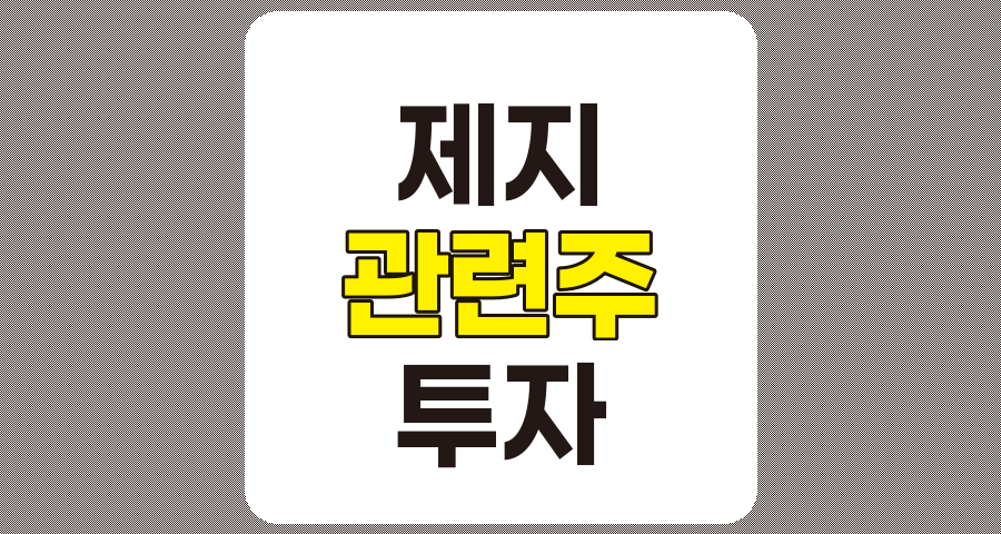 제지 관련주 TOP 8 종목 상세 분석