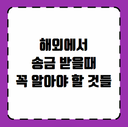 해외에서 송금 받을때