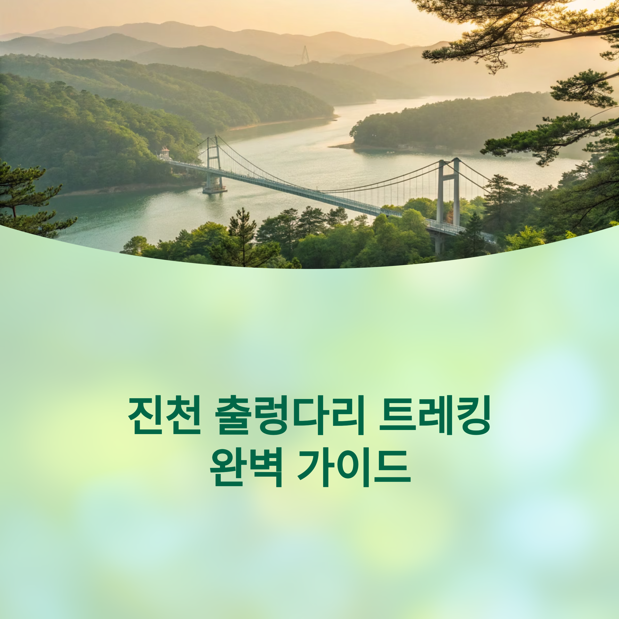 숲과 호수, 출렁다리 3종 트레킹!