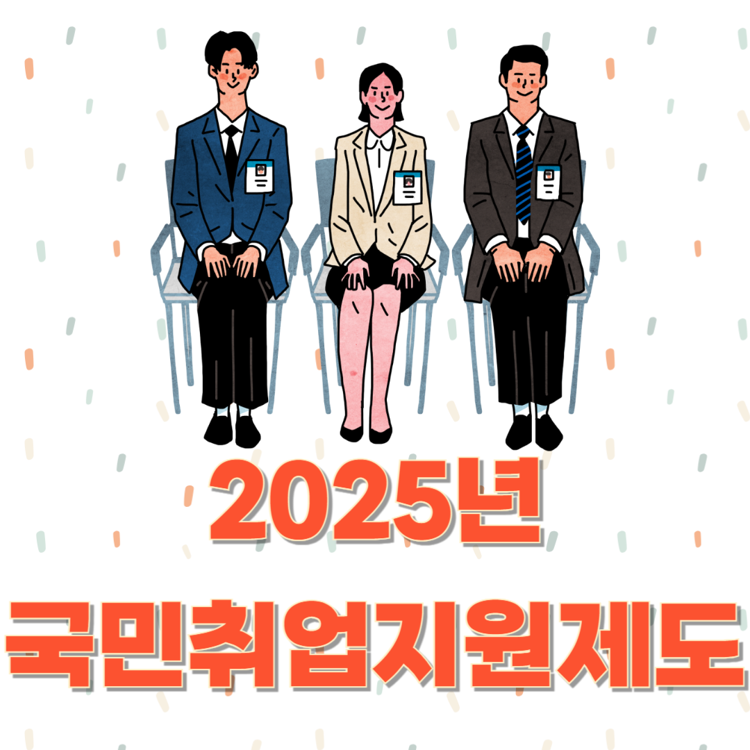 한 눈에 알아보는 국민취업지원제도 완벽정리 신청 방법 부터 혜택까지