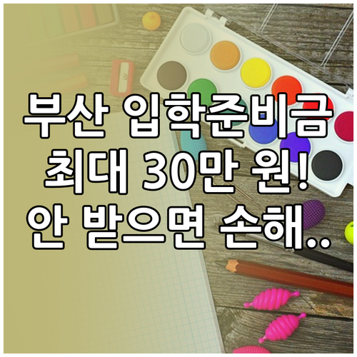 부산 초중고 입학준비금 총정리 지원 ..