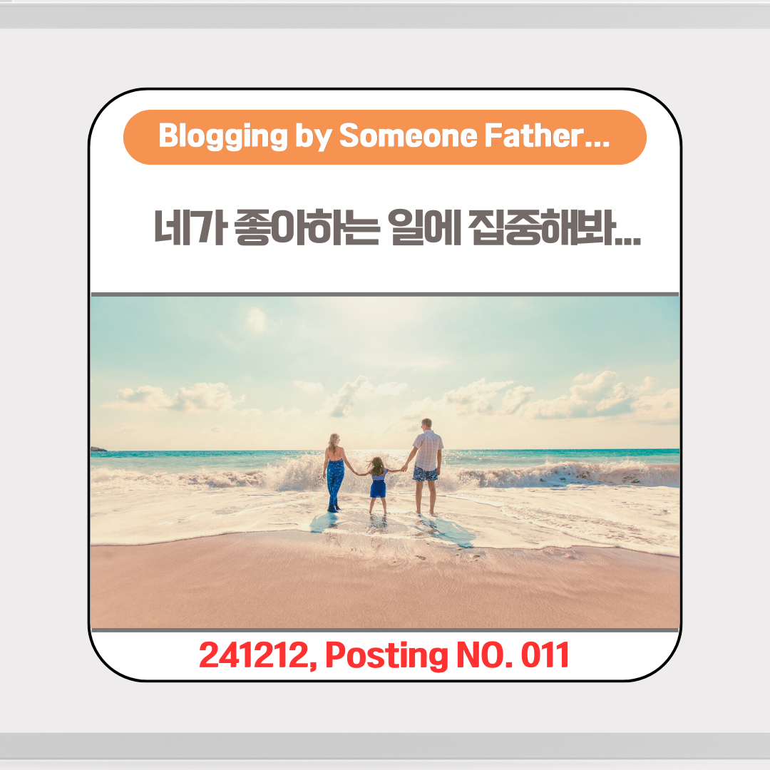 네가 좋아하는 일에 집중해봐...