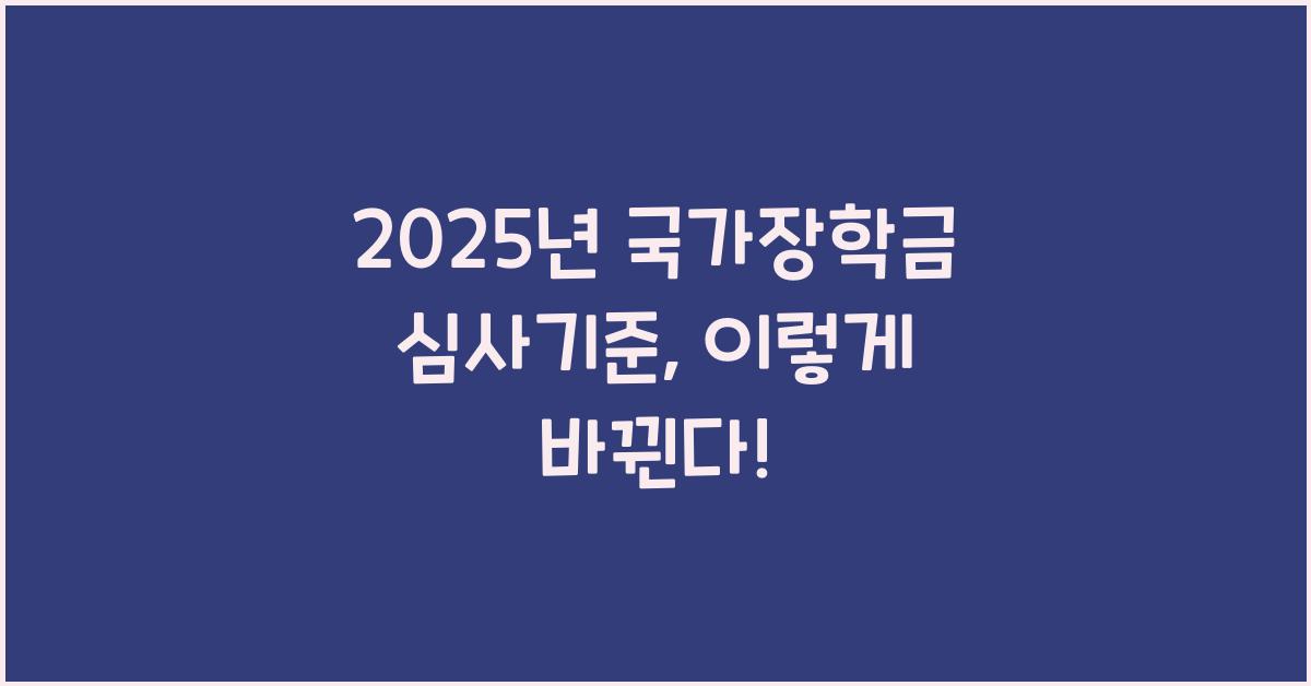 2025년 국가장학금