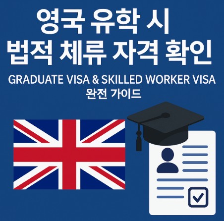영국 유학 시 법적 체류 자격 확인 – Graduate Visa & Skilled Worker Visa 사진
