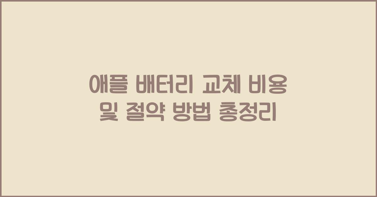 애플 배터리 교체 비용