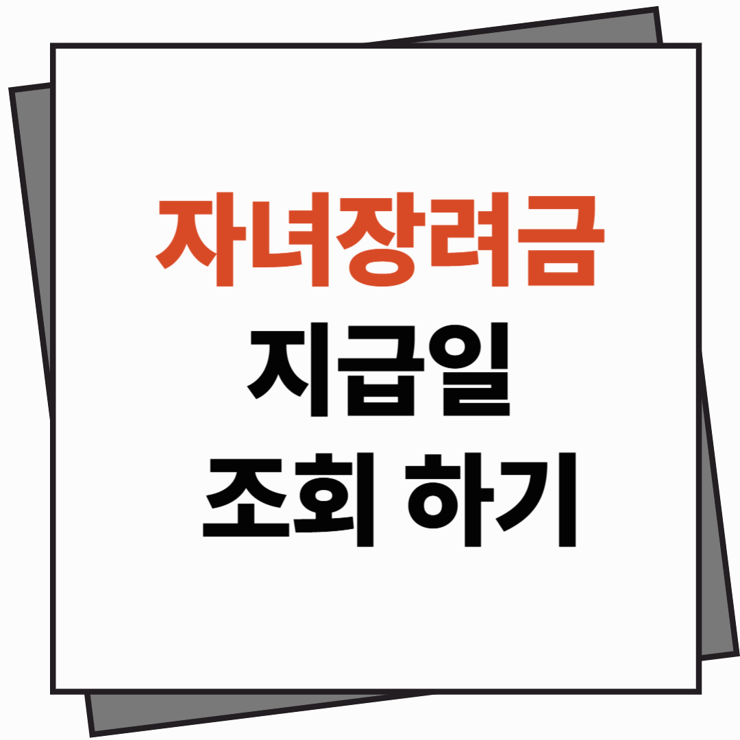 [자녀장려금] 지급일 조회하기 ❘ 자녀장려금 지급일 확인 방법