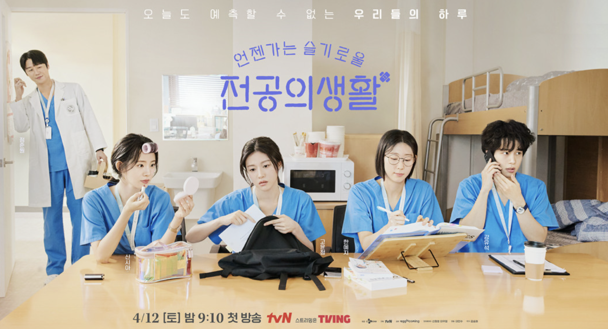 언젠가는 슬기로울 전공의생활 포스터