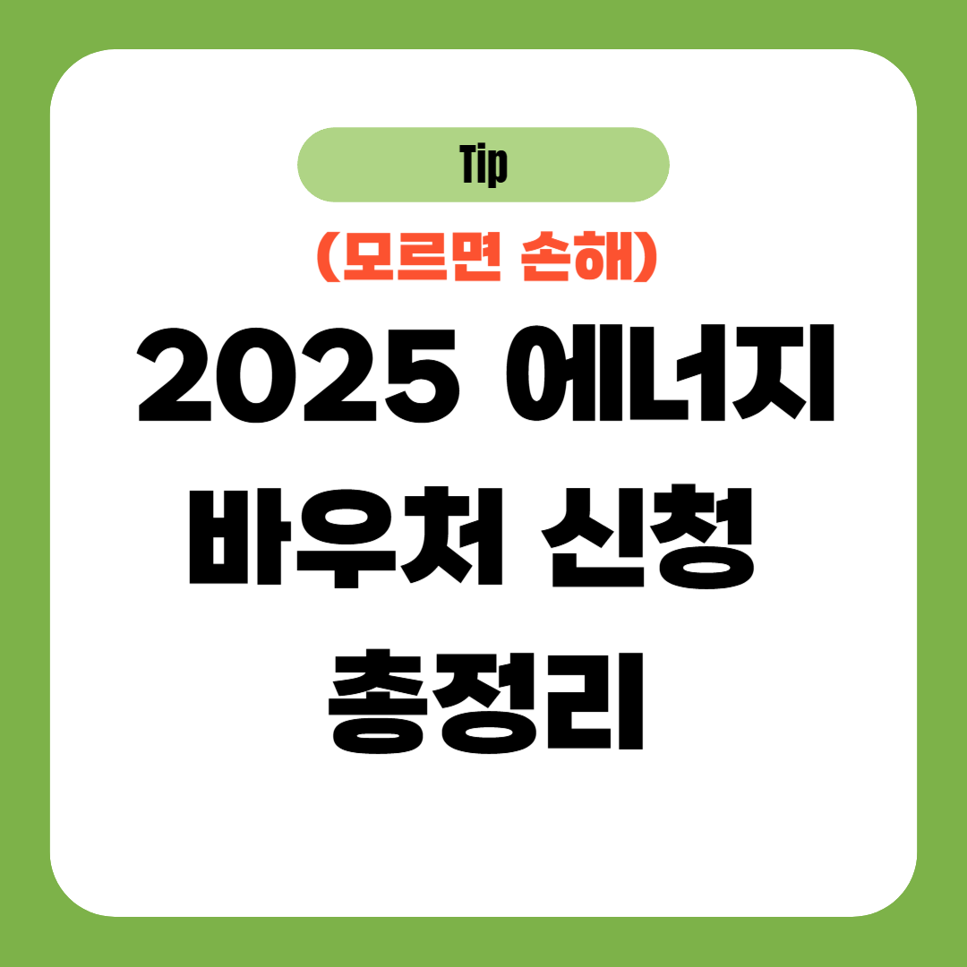 2025 에너지바우처 신청 총정리