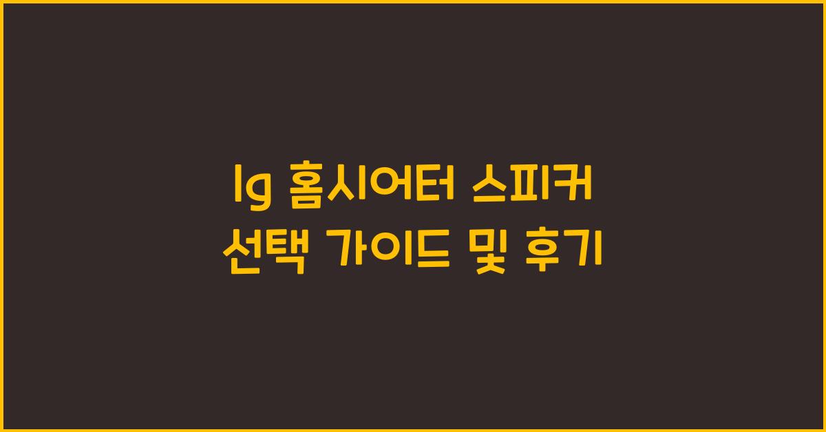 lg 홈시어터 스피커