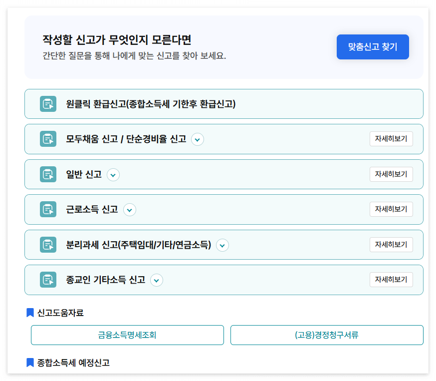 종합소득세 환급금 조회