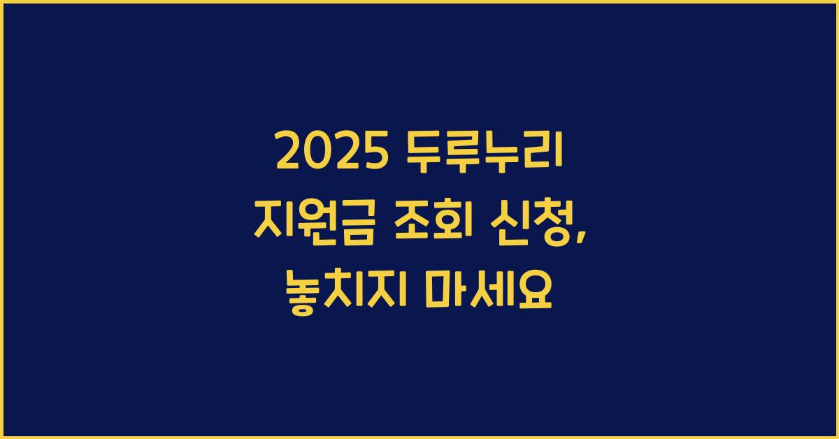 2025 두루누리 지원금 조회 신청