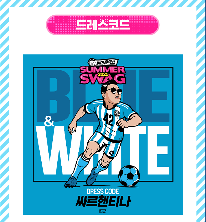 싸이 흠뻑쇼 2025 일정 예매방법 총정리