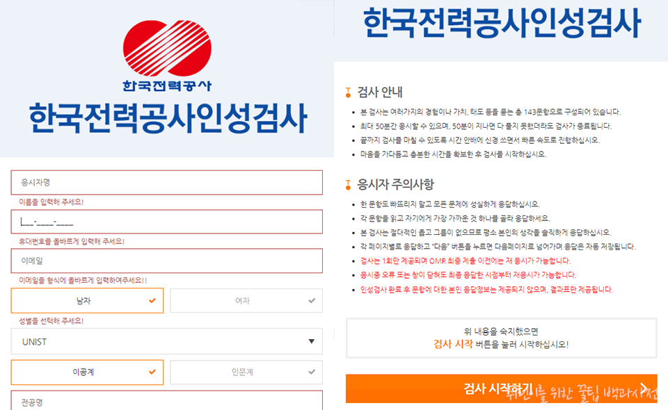 한전 인성검사 후기 - 검사 시작 화면