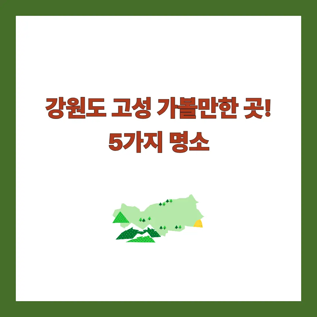 강원도-고성