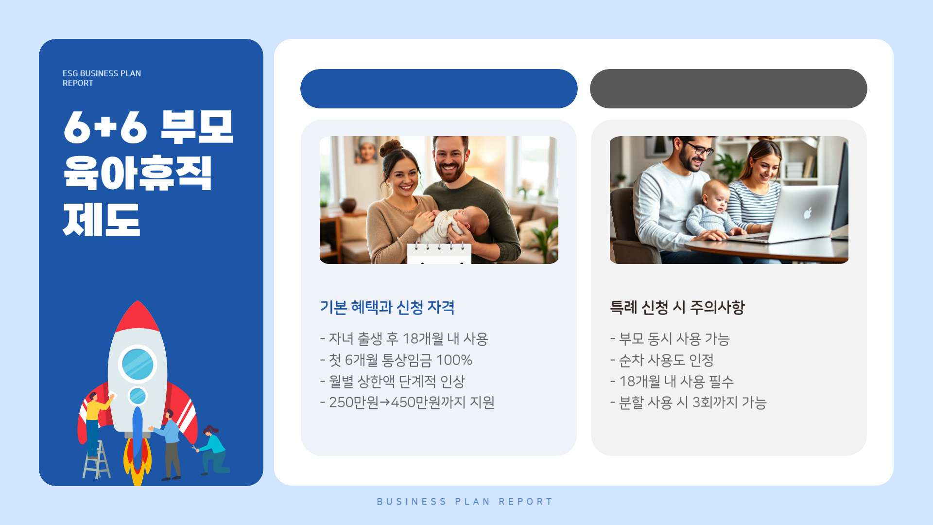 6+6 부모 육아휴직 제도