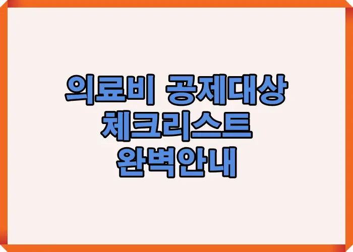 근로자 본인, 배우자, 직계존속, 자녀 및 형제자매 등 의료비 세액공제 대상자 구분을 한눈에 볼 수 있도록 구성한 요약 인포그래픽입니다.