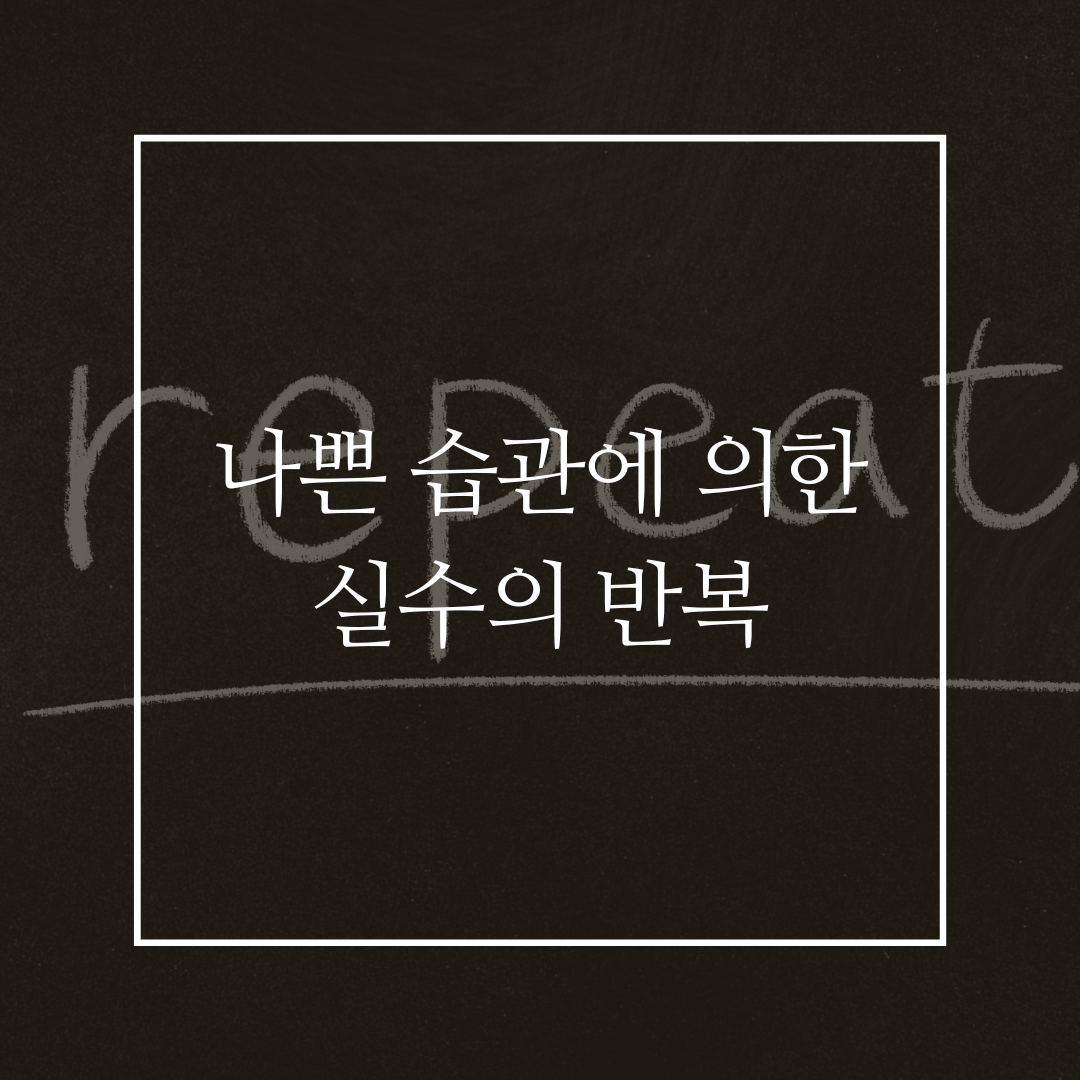 나쁜 습관에 의한 실수의 반복 커버
