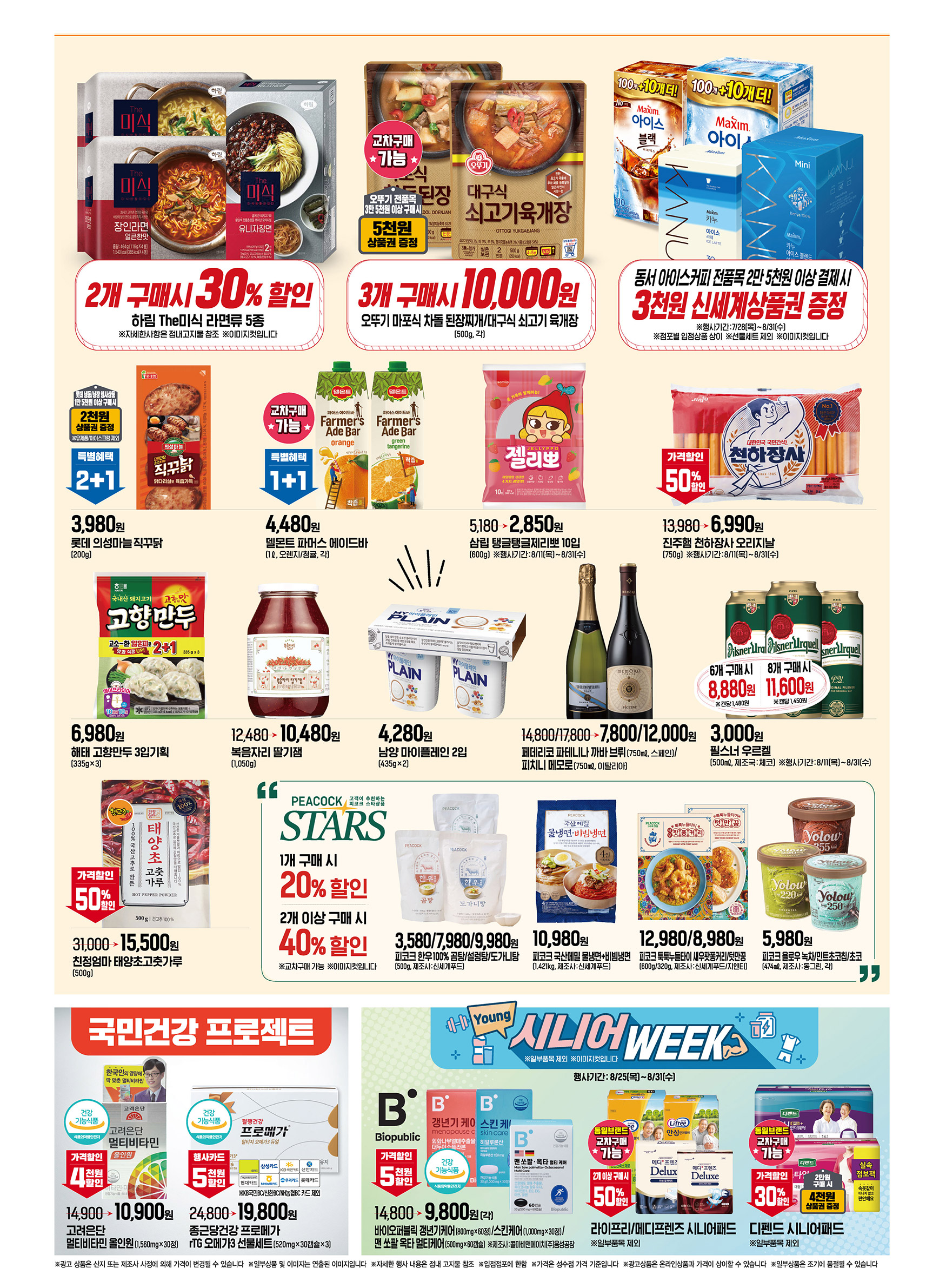 2022년 8월 4째주 이마트 전단행사