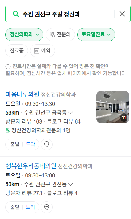 수원시 권선구 주말 일요일 진료 정신과(정신건강의학과) 추천 리스트 ❘ 토요일, 공휴일 문 여는 병원 목록