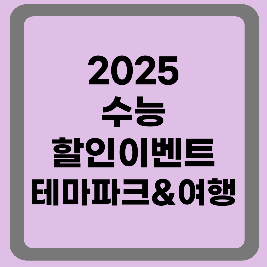 수능할인이벤트