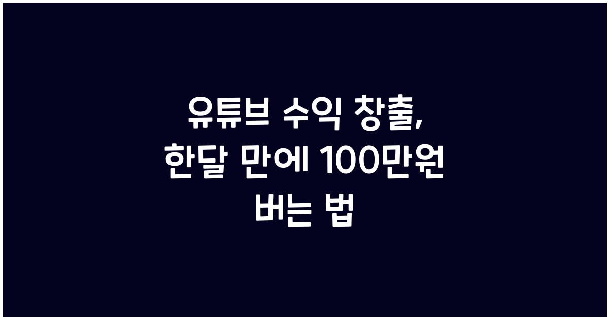 유튜브 수익 창출