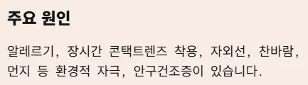 각멱염 전염성 비전염성 구분법 - 비전염성 각막염 주요 원인