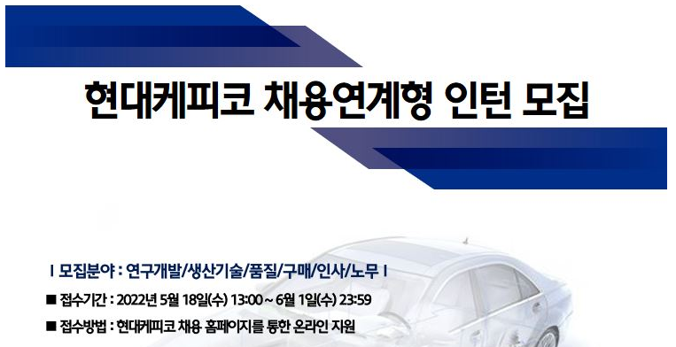 대기업 인턴 채용 - 현대케피코