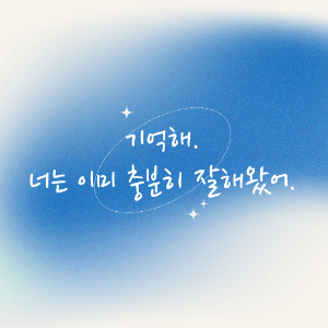 수능 응원 격려 문구