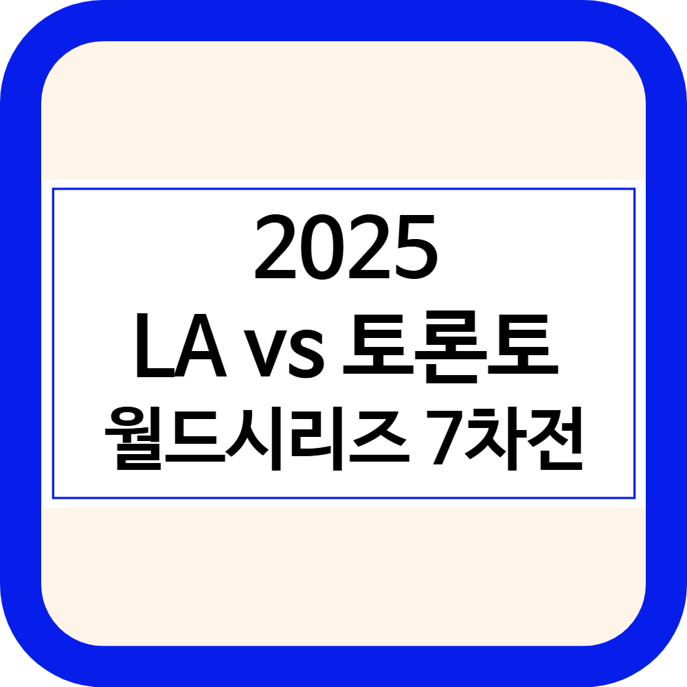 메이저리그 월드시리즈 7차전