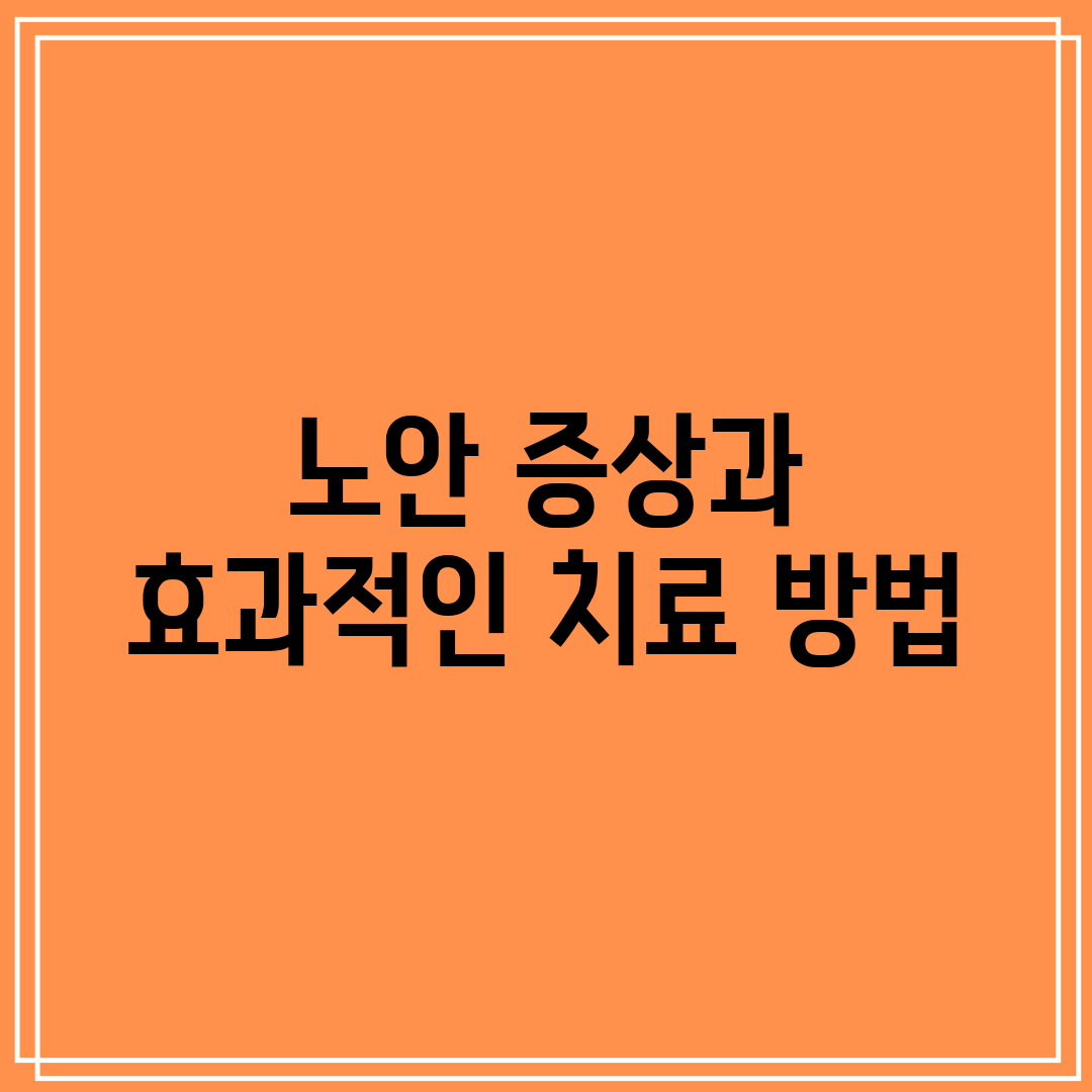 노안 증상과 효과적인 치료 방법