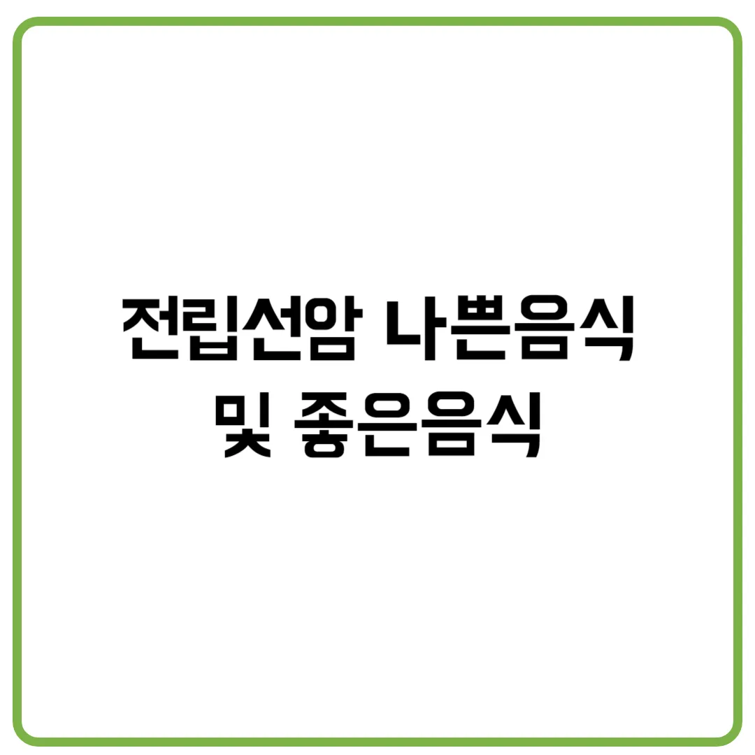 전립선암 나쁜음식 및 좋은음식