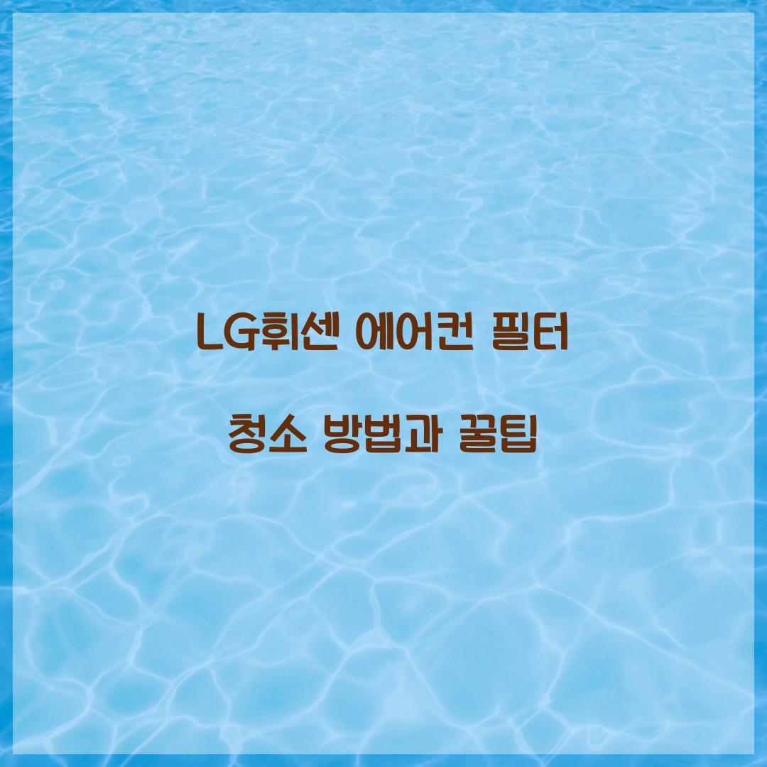 LG휘센 에어컨 필터 청소