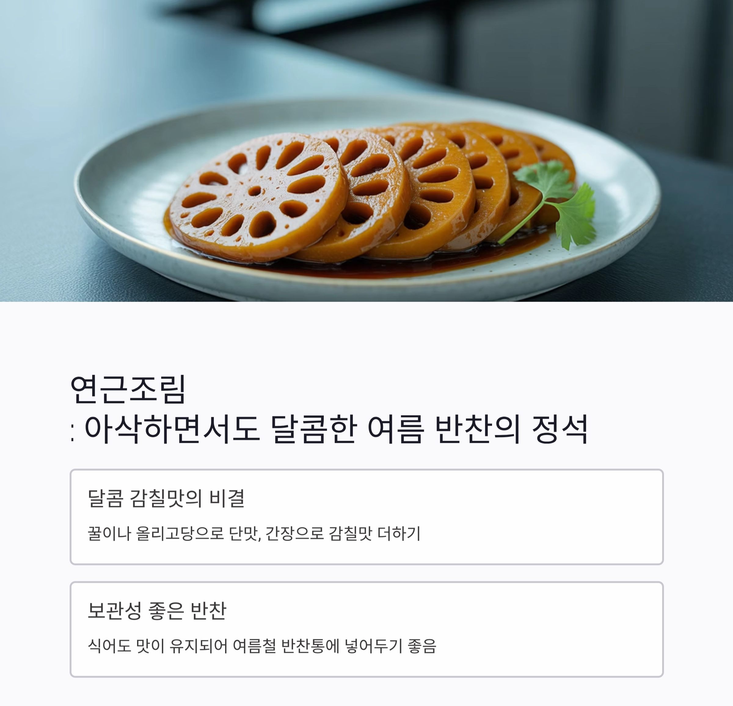 입맛 돋우는 여름 반찬, 국물 없이도 촉촉한 조림 요리 모음