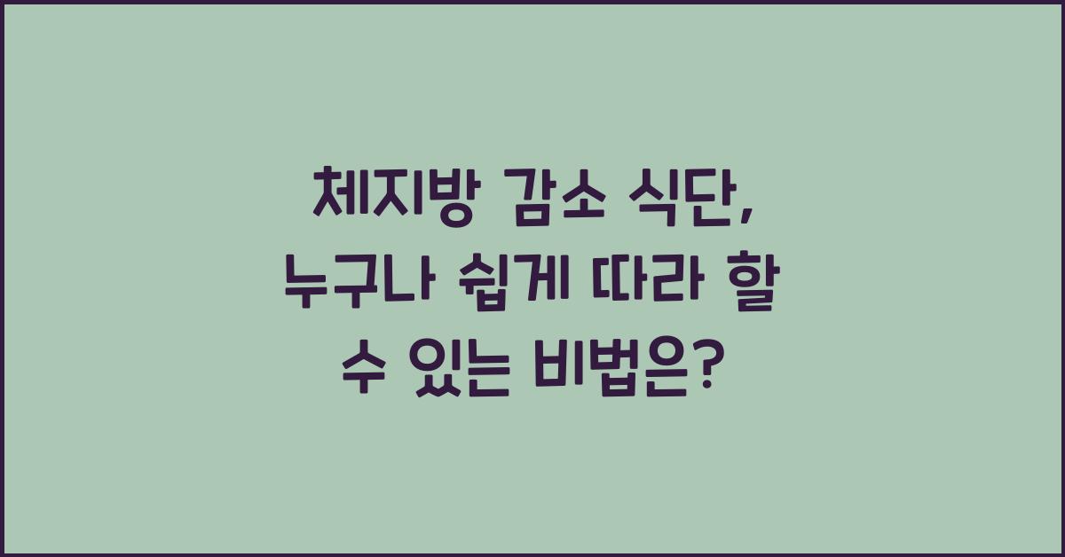 체지방 감소 식단