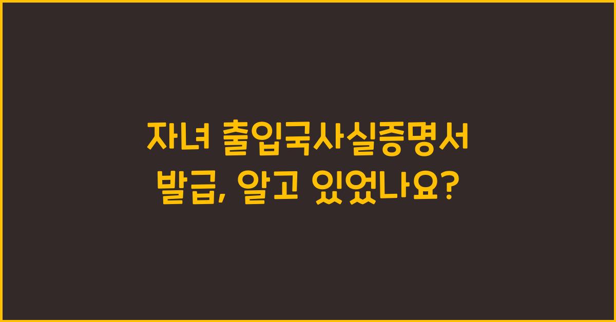 자녀 출입국사실증명서 발급