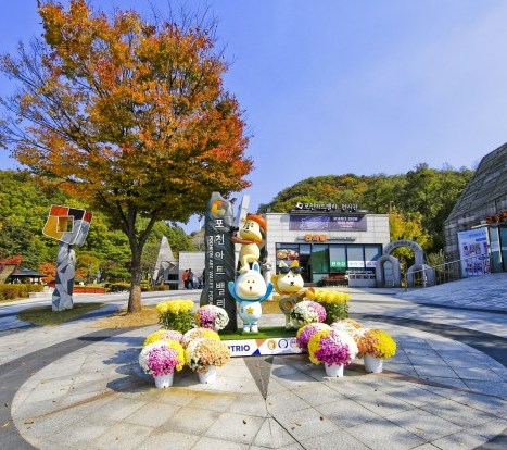 포천아트밸리입구
