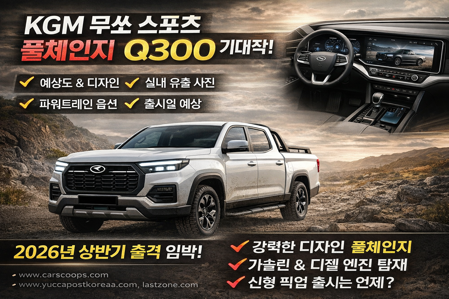 무쏘 스포츠 풀체인지 Q300